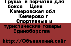 Груша  и перчатки для бокса  › Цена ­ 1 400 - Кемеровская обл., Кемерово г. Спортивные и туристические товары » Единоборства   